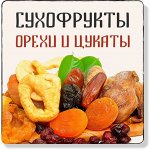 Сухофрукты, орехи, цукаты! Кедровый орех от 190р