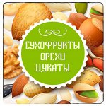 Сухофрукты, орехи, цукаты! Курага по супер цене 115р