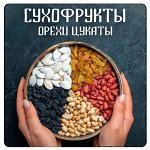 Сухофрукты, орехи, цукаты! Курага по супер цене 120р