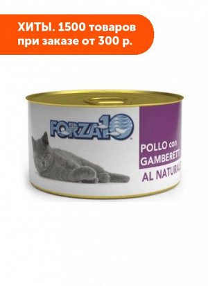 Forza10 Cat AL NATURE влажный корм для кошек Курица с креветками 75гр