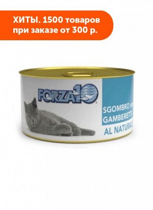 Forza10 Cat AL NATURE влажный корм для кошек Скумбрия с креветками 75гр