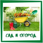 Сад и огород