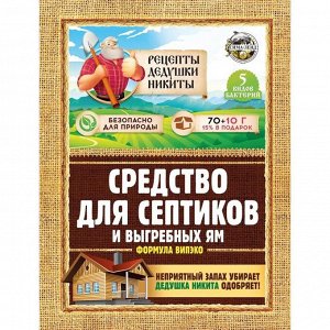 Средство для септиков, выгребных ям "Рецепты Дедушки Никиты" 80 г