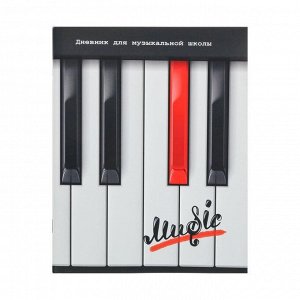 Дневник для музыкальной школы 48 листов на скрепке "Красная клавиша", обложка мелованный картон, глянцевая ламинация