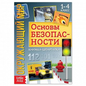 Книжка-шпаргалка «Окружающий мир. Основы безопасности», 12 стр.