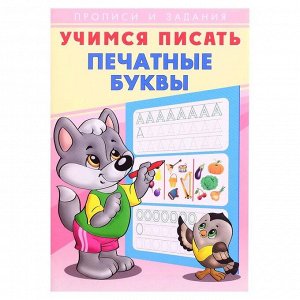 ПР.Учимся писать. Печатные буквы