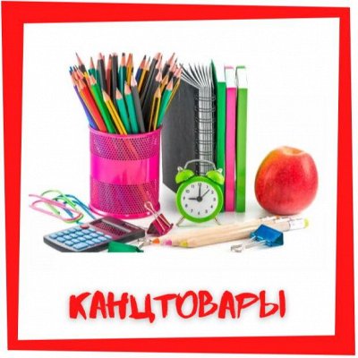 Канцтовары и принадлежности