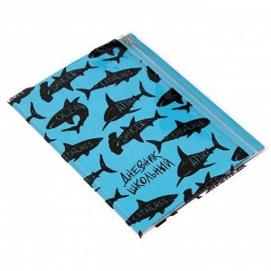 Дневник универсальный для 1-11 классов "Акулы", интегральная обложка с карманом на гибкой молнии, шелкография, 48 листов
