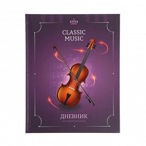 Дневник для музыкальной школы «Классика.Скрипка», твёрдая обложка, матовая ламинация, выборочный лак, 48 листов