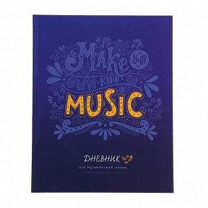 Дневник для музыкальной школы Music, твёрдая обложка, глянцевая ламинация, 48 листов