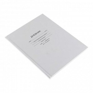 Дневник для 5-11 классов "Белый классический", обложка мелованный картон, матовая ламинация, блок офсет, 48 листов