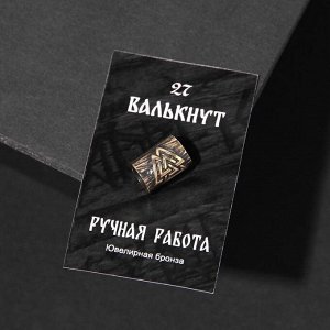 Бусина-шарм из ювелирной бронзы &quot;Валькнут&quot;