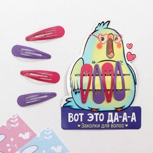 Заколки для волос "Вот это да-а-а", 4 шт.