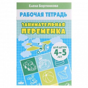 Рабочая тетрадь «Занимательная переменка 4-5 лет», Бортникова Е.Ф.