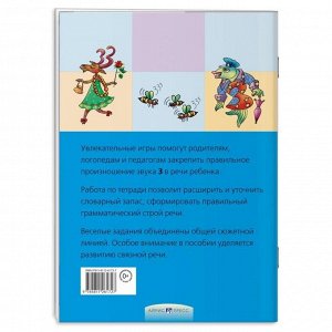 Логопедические игры. Звенелочка. Рабочая тетрадь / Баскакина И.В., Лынская М.И.