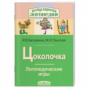 Логопедические игры. Цоколочка. Рабочая тетрадь / Баскакина И.В., Лынская М.И.