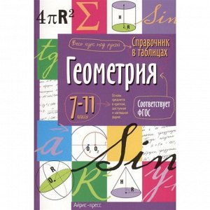 Справочник в таблицах «Геометрия, 7-11 класс»