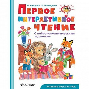 Книга 978-5-17-116686-1 Первое интерактивное чтение