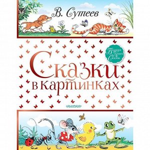 Книга 978-5-17-117837-6 Сказки в картинках.Сутеев В.Г.