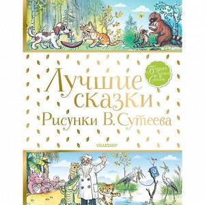 Книга 978-5-17-100142-1 Лучшие сказки.Рисунки В.Сутеева