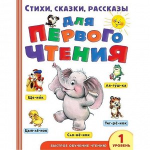 Книга 978-5-17-102011-8 Стихи, сказки, рассказы для первого чтения