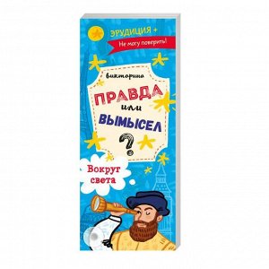 Книга-веер Правда или вымысел.  52302 ВОКРУГ СВЕТА