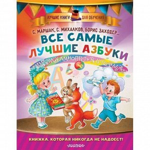 Книга 978-5-17-982873-0 Все самые лучшие азбуки.Маршак С.Я., Заходер Б.В., Карганова Е.Г.