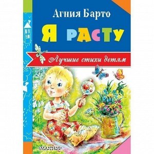 Книга 978-5-17-098488-6 Я расту.Барто А.Л.