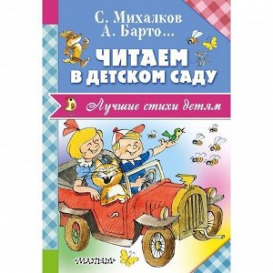 Книга 978-5-17-099307-9 Читаем в детском саду.Барто А.Л., Михалков С.В., Александрова З.Н.