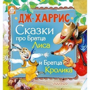 Книга 978-5-17-110031-5 Сказки про Братца Лиса и Братца Кролика.Харрис Д.