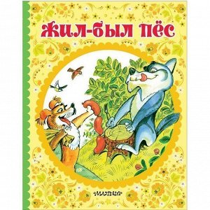 Книга 978-5-17-112924-8 Жил-был пёс.Горький М.