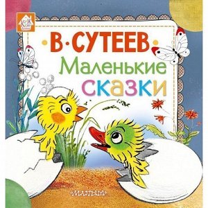 Книга 978-5-17-098495-4 Маленькие сказки.Сутеев В.Г.