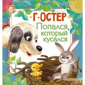 Книга 978-5-17-107246-9 Попался, который кусался