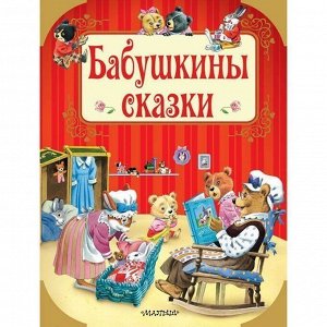 Книга 978-5-17-108991-7 Бабушкины сказки