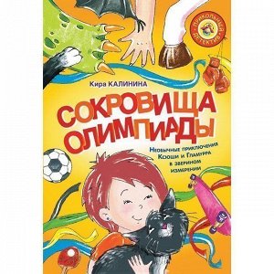 Книга 978-5-17-118994-5 Сокровища Олимпиады. Необычайные приключения Ксюши и Гламурра в зверином изм