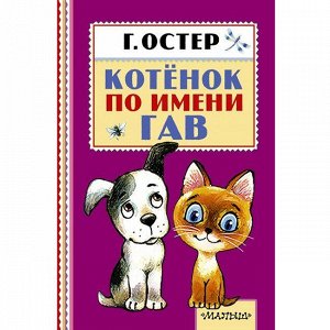 Книга 978-5-17-092460-8 Котёнок по имени Гав.Остер Г.Б.