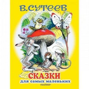 Книга 978-5-17-116171-2 Сказки для самых маленьких.Сутеев В.Г.