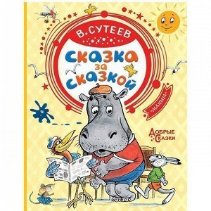 Книга 978-5-17-119451-2 Сказка за сказкой.Сутеев В.Г.