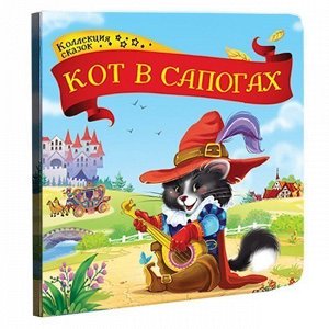 Книга 9785001341338 Кот в сапогах.Коллекция сказок