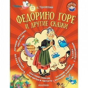 Книга 978-5-17-111037-6 Федорино горе и другие сказки.Чуковский К.И.