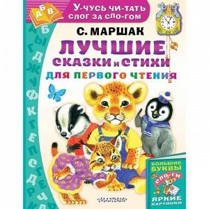 Книга 978-5-17-118020-1 Лучшие сказки и стихи для первого чтения.Маршак С.Я.