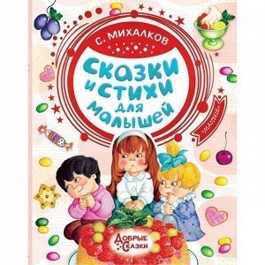 Книга 978-5-17-118279-3 Сказки и стихи для малышей.Михалков С.В.