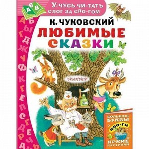 Книга 978-5-17-118753-8 Любимые сказки.Чуковский К.И.