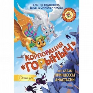 Книга 978-5-17-096198-6 Корпорация "Горыныч", или Слёзы принцессы Анастасии.Полянина Е.И., Синельник