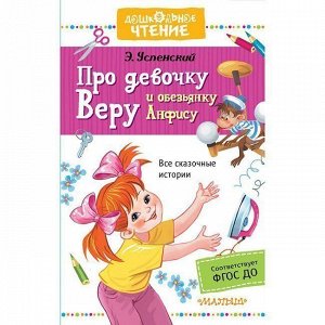 Книга 978-5-17-101643-2 Про девочку Веру и обезьянку Анфису. Успенский Э.Н.