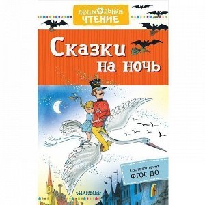 Книга 978-5-17-106408-2 Сказки на ночь.Михалков С.В., Маршак С.Я.