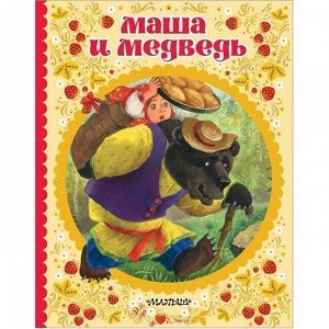 Книга 978-5-17-112915-6 Маша и медведь.Аникин В.П.