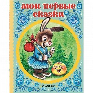 Книга 978-5-17-112917-0 Мои первые сказки.Толстой А.Н., Ушинский К.Д.