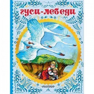 Книга 978-5-17-112921-7 Гуси-лебеди.Елисеева Л.Н., Толстой А.Н., Ушинский К.Д.