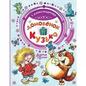 Книга 978-5-17-118283-0 Домовенок Кузька.Александрова Т.И. Самые лучшие сказки